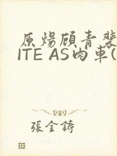 原炀顾青裴WRITE AS肉车(013783)