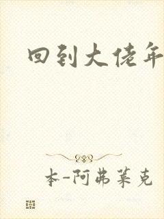 回到大佬年少时