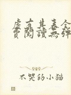 虚有其表全文免费阅读无弹窗