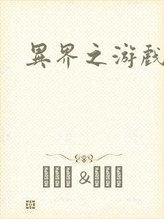 异界之游戏降临