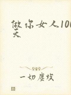 做你女人100天