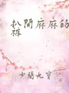 扒开麻麻的丁字裤