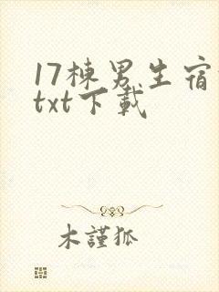 17栋男生宿舍txt下载