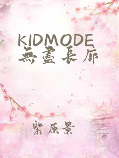 KIDMODE无尽长廊
