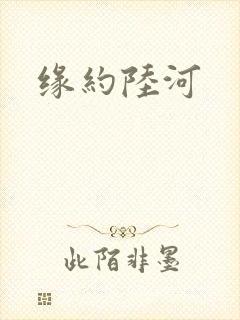 缘约陆河