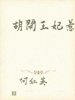 胡闹王妃惹爱怜