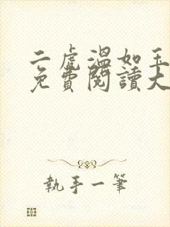 二虎温如玉全文免费阅读大结局