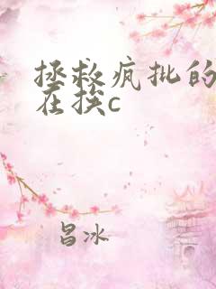 拯救疯批的我总在挨c