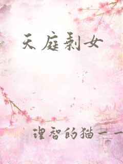 天庭剩女