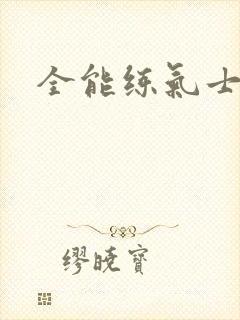 全能练气士下载