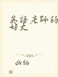 英语老师的兔子好大