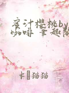 蜜汁樱桃by苦咖啡 笔趣阁