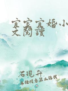 宜室宜婚小说全文阅读