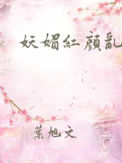 妖媚红颜乱天下