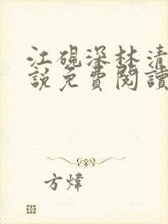 江砚深林清浅小说免费阅读