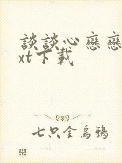 谈谈心恋恋爱txt下载