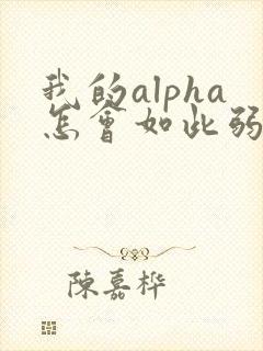 我的alpha怎会如此弱