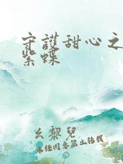 守护甜心之蓝羽紫蝶