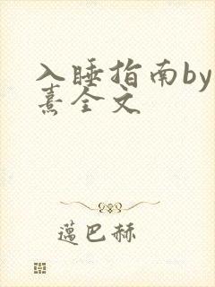 入睡指南by栗熹全文