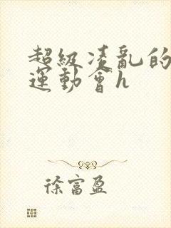 超级凌乱的校园运动会h