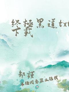终极黑道txt下载