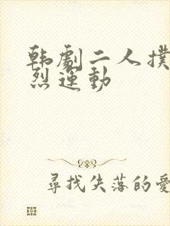 韩剧二人扑克剧烈运动