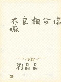 不良相公你别急嘛