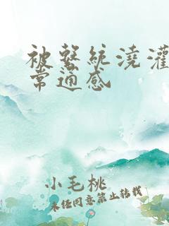 被系统浇灌的日常通感