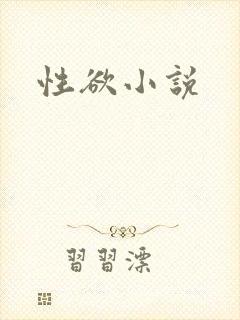 性欲小说