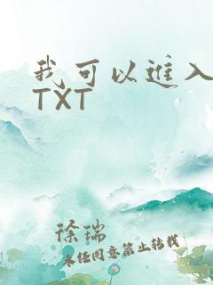 我可以进入你吗TXT