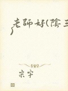 老师好(阴三儿)