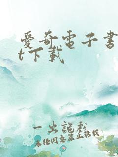 爱奇电子书txt下载