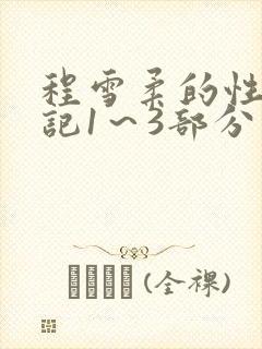 程雪柔的性欢日记1～3部分