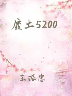 废土5200