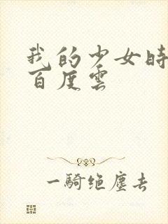 我的少女时代 百度云