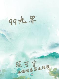 qq九界