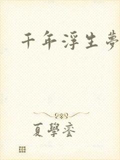 千年浮生梦