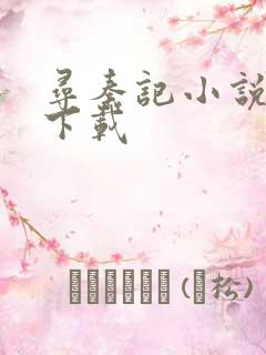 寻秦记小说免费下载