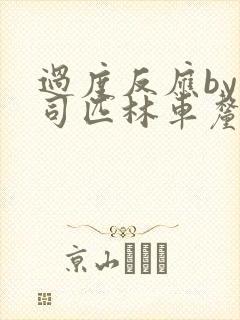 过度反应by阿司匹林车厘子