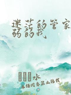 迷茫的管家和懦弱的我