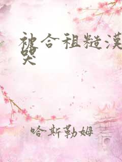 被合租糙汉c到哭