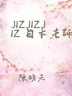 JIZJIZJIZ 日本老师水多