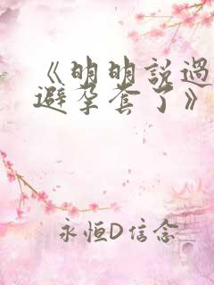 《明明说过要用避孕套了》