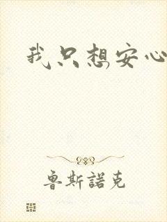 我只想安心修仙