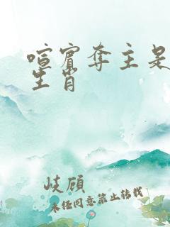 喧宾夺主是什么生肖