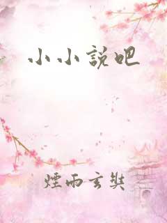 小小说吧