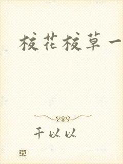 校花校草一起拽