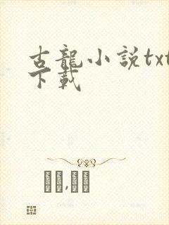 古龙小说txt下载