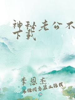 神秘老公不见面下载