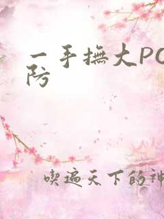 一手抚大PO消防